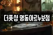더풋샵 명동아르누보점