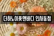 더하노이풋앤바디 인사동점