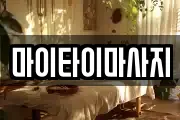 마이타이마사지