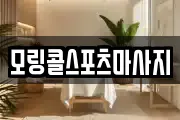 모링콜스포츠마사지