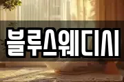 블루스웨디시