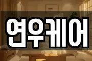 연우케어
