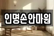 인명손안마원