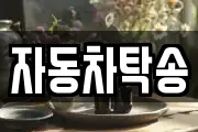 자동차탁송