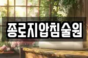 종로지압침술원