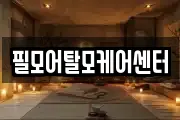 서울 종로구 묘동 마사지, 지압등 업체정보