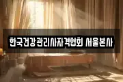 한국건강관리사자격협회 서울본사