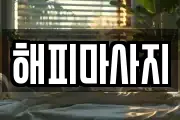 해피마사지