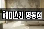 해피스킨 명동점