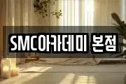 SMC아카데미 본점