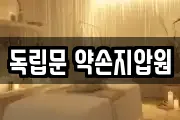 독립문 약손지압원