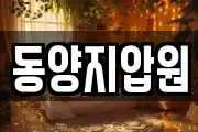 동양지압원