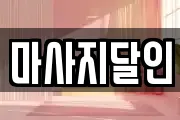 마사지달인