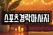 스포츠경락마사지