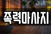 족력마사지