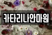 카타리나안마원