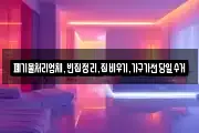 폐기물처리업체,빈집정리,집비우기,가구가전당일수거