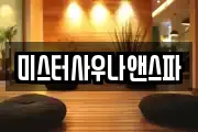 미스터사우나앤스파