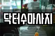 닥터수마사지
