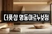 더풋샵 명동아르누보점