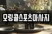 모링콜스포츠마사지