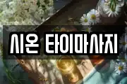 시온 타이마사지