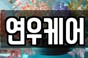 연우케어