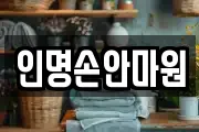 인명손안마원