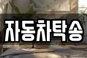 자동차탁송