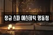 장금 스파 에스테틱 명동점