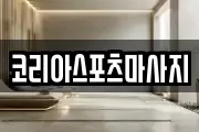 코리아스포츠마사지