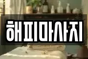 해피마사지