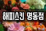 해피스킨 명동점