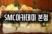 SMC아카데미 본점