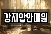 서울 종로구 부암동 마사지, 지압등 업체정보