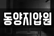 동양지압원