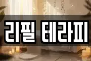 리필 테라피