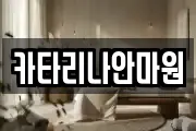 카타리나안마원