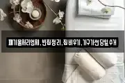 폐기물처리업체,빈집정리,집비우기,가구가전당일수거