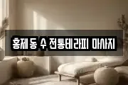 홍제동 수 전통테라피 마사지