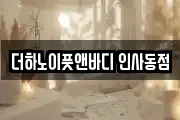 더하노이풋앤바디 인사동점