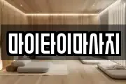 마이타이마사지