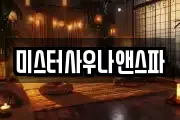 미스터사우나앤스파