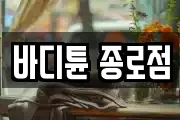 바디튠 종로점