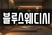 블루스웨디시