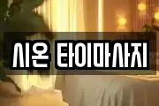 시온 타이마사지
