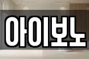 아이보노