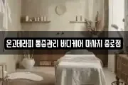 온고테라피 통증관리 바디케어 마사지 종로점