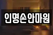 인명손안마원