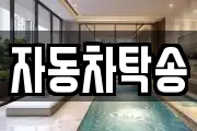 자동차탁송